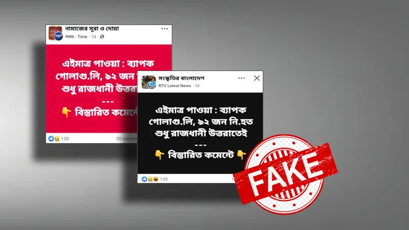 উত্তরায় গোলাগুলিতে ৯২ জন নিহতের খবরটি নিয়ে যা জানা গেল